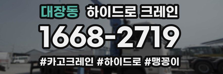 대장동 하이드로 크레인