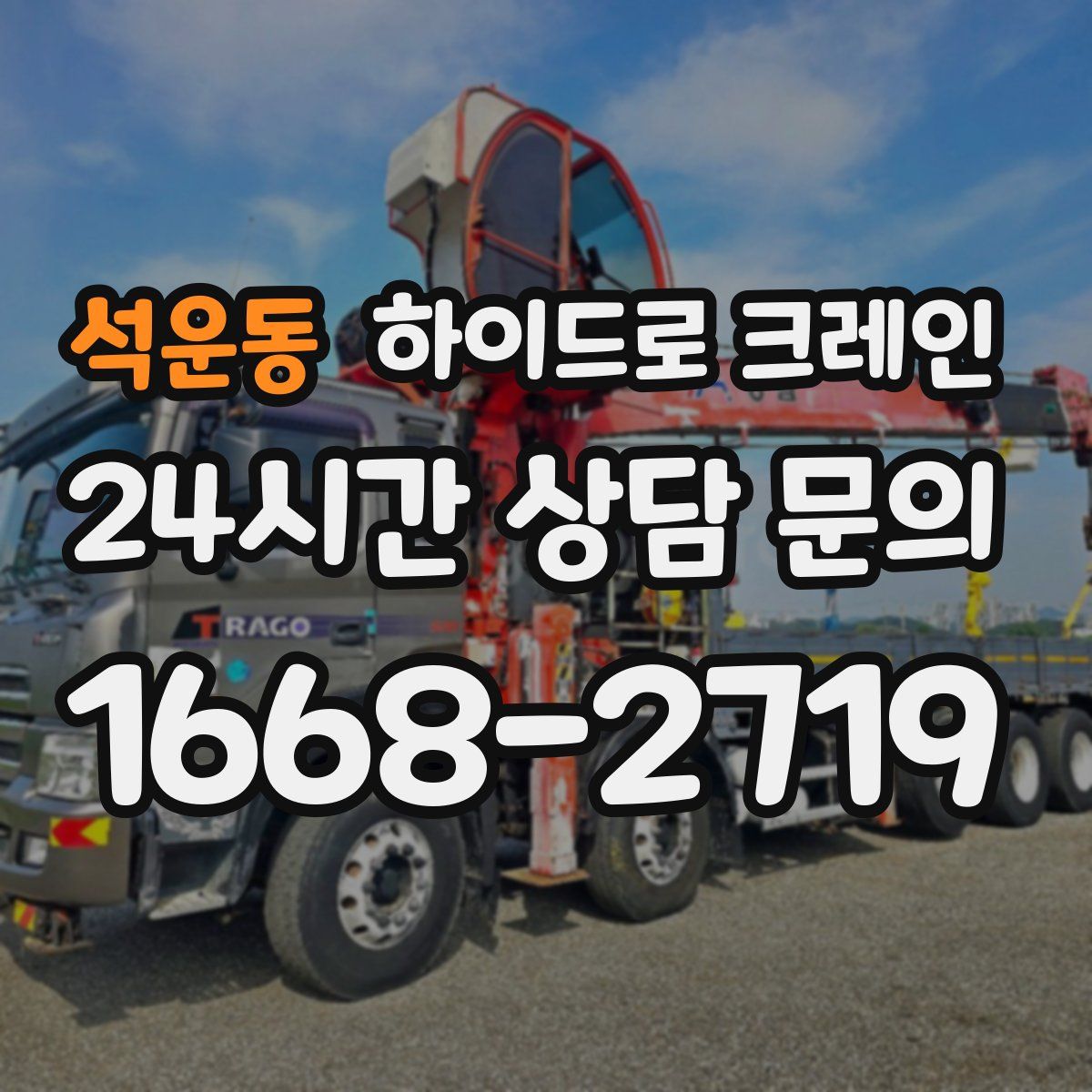 석운동 하이드로 크레인