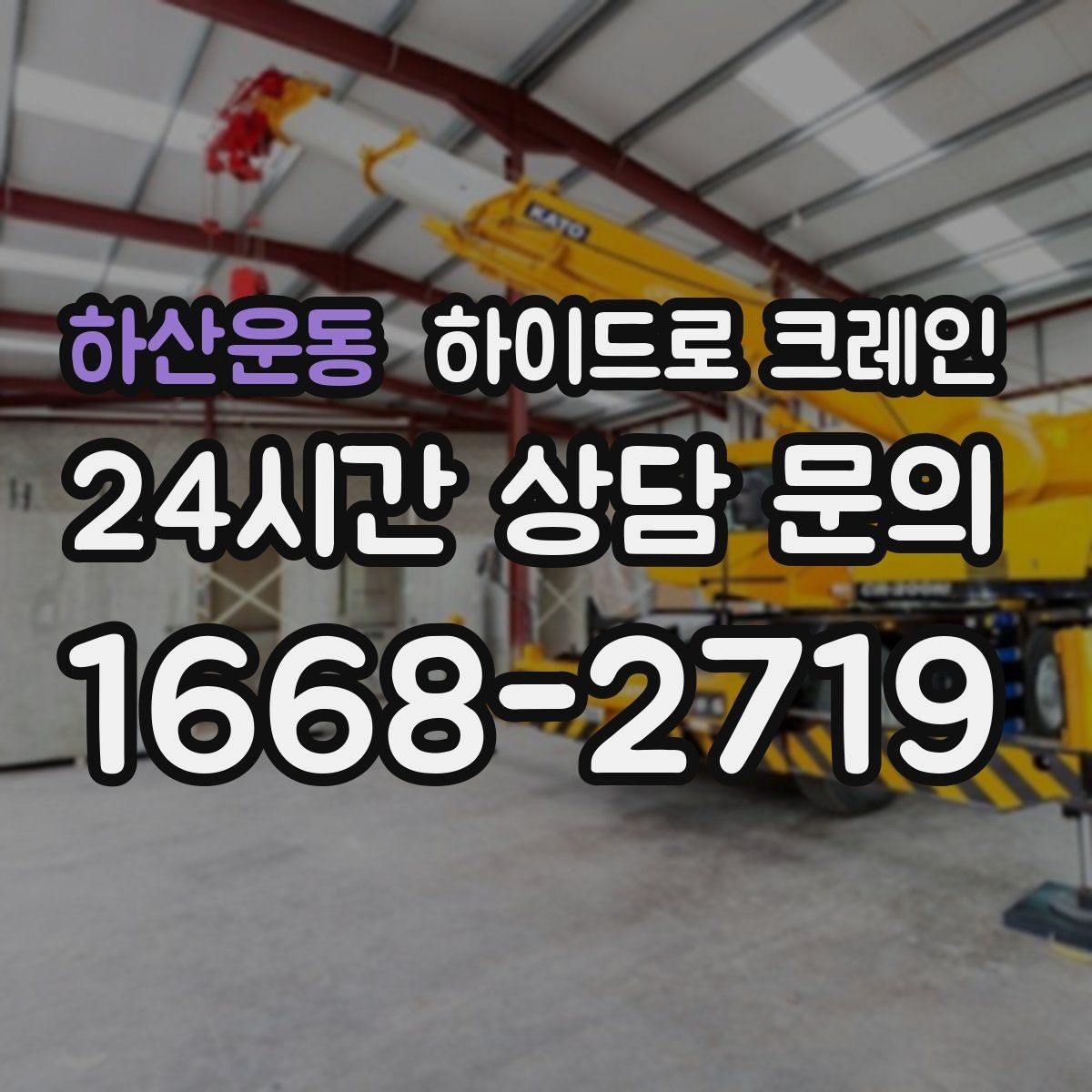 하산운동 하이드로 크레인 현장 사진 3장만으로 상담이 빨라지는 포인트