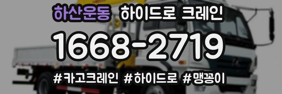 하산운동 하이드로 크레인