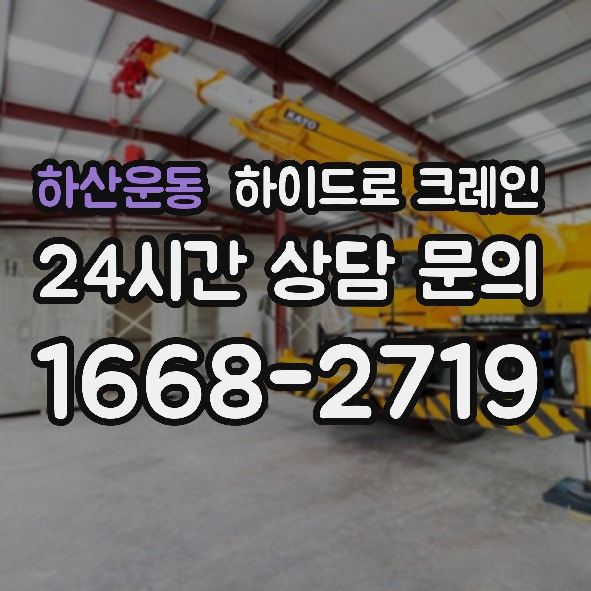 하산운동 하이드로 크레인