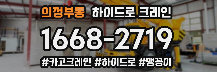 의정부동 하이드로 크레인