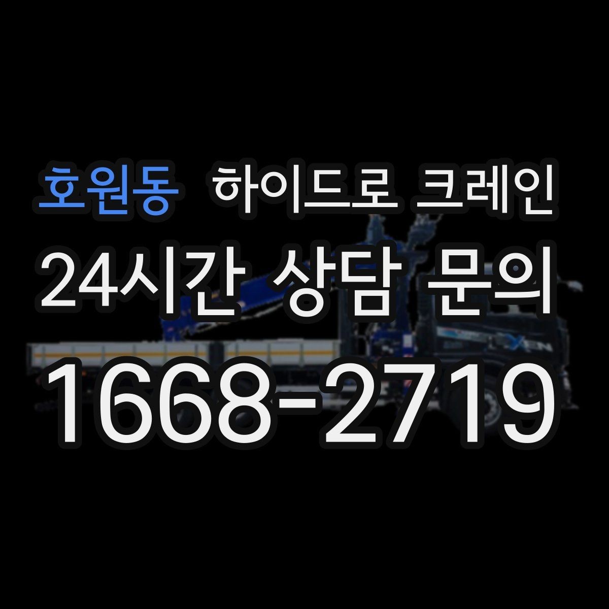 호원동 하이드로 크레인 도심 협소 현장 작업 사례로 보는 포인트