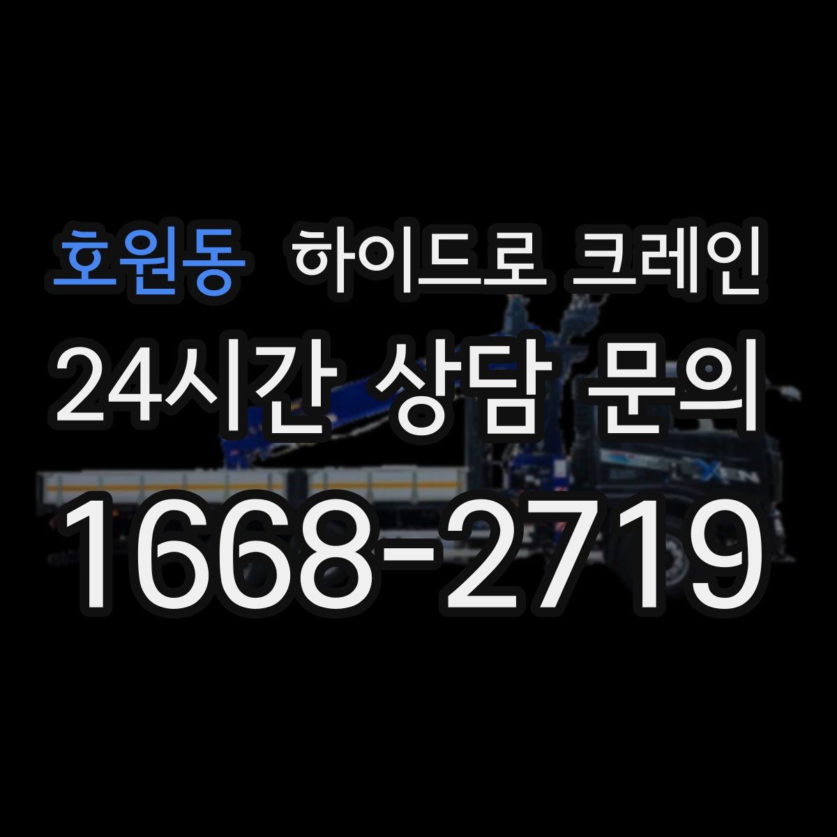 호원동 하이드로 크레인