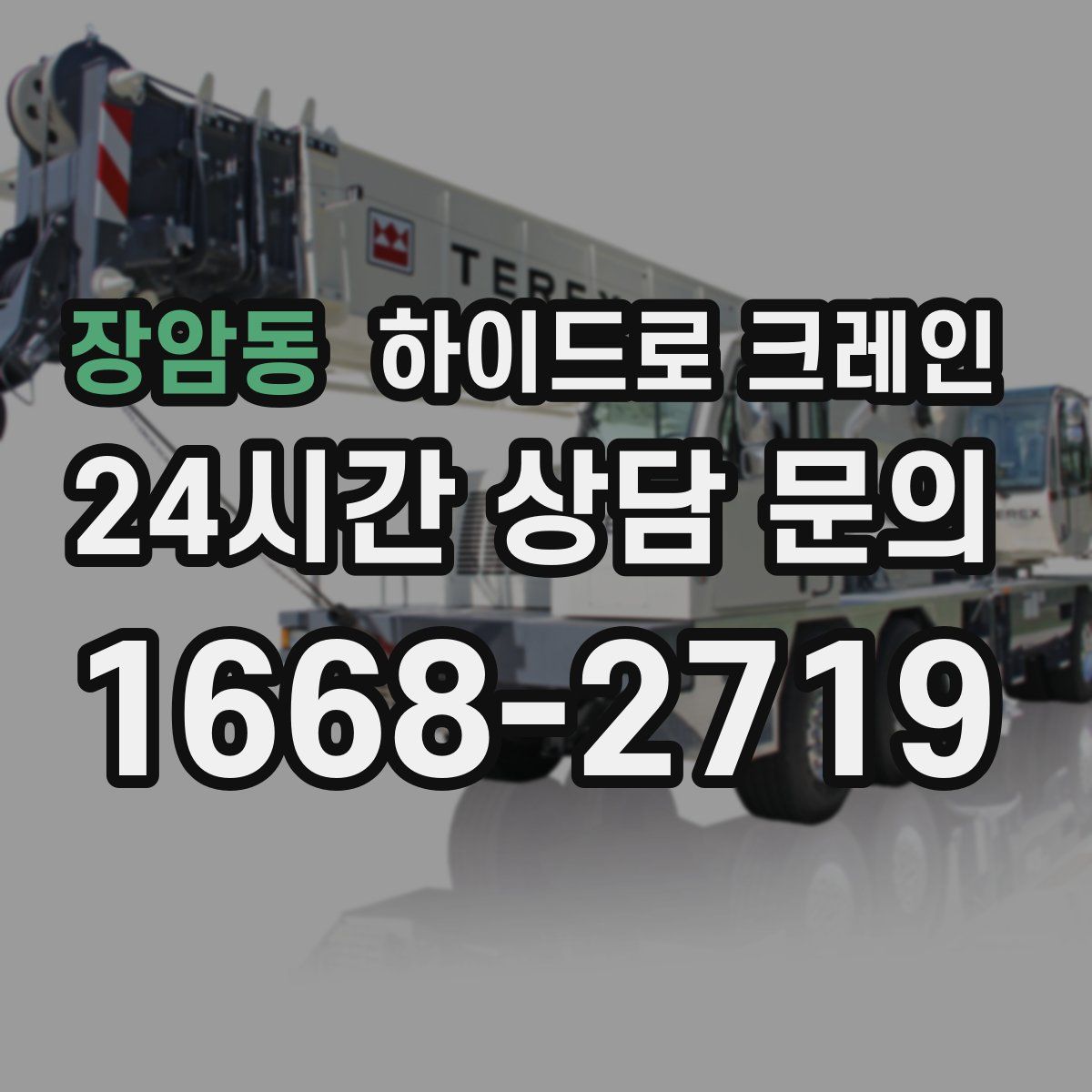 장암동 하이드로 크레인