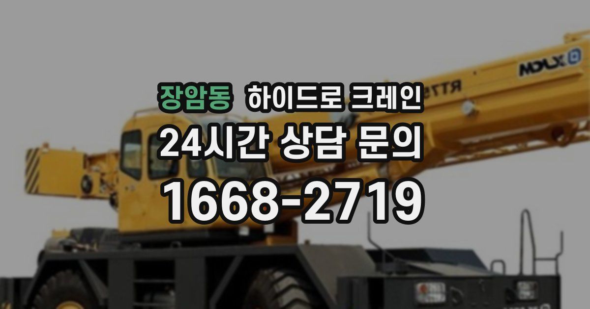 장암동 하이드로 크레인