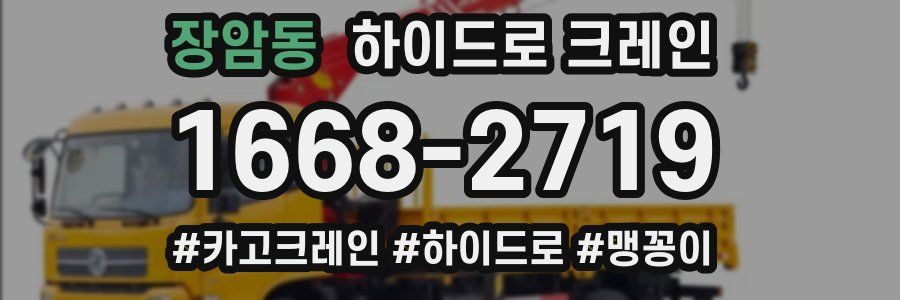장암동 하이드로 크레인