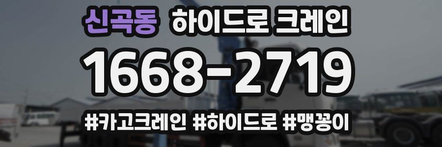 신곡동 하이드로 크레인