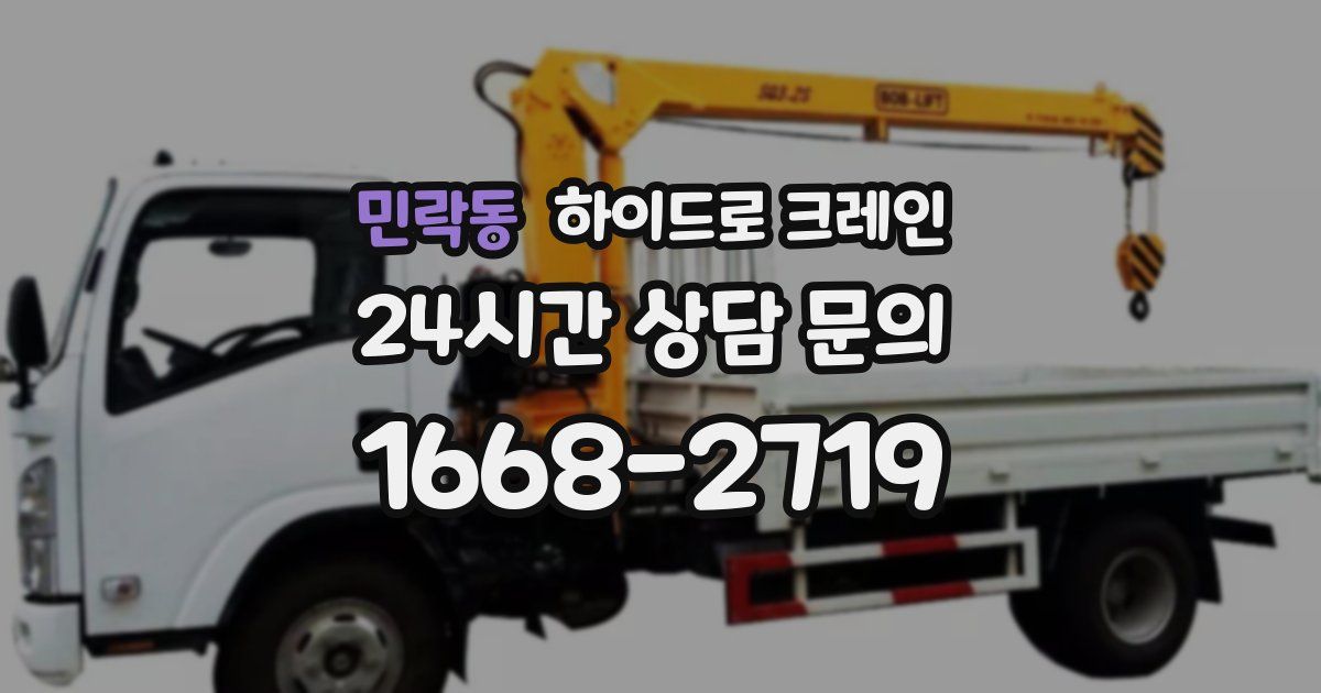 민락동 하이드로 크레인