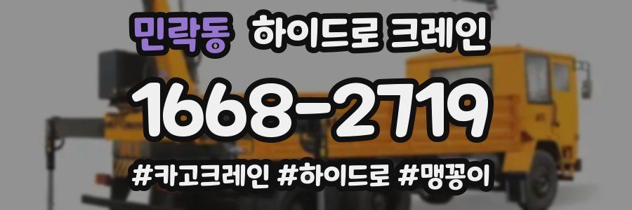 민락동 하이드로 크레인