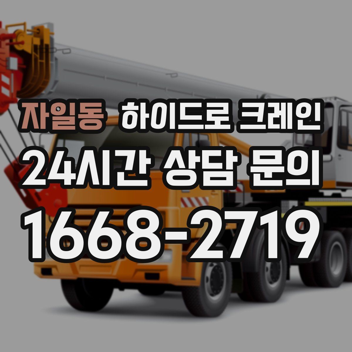 자일동 하이드로 크레인 작업 전 주변 통제는 어떻게 진행될까