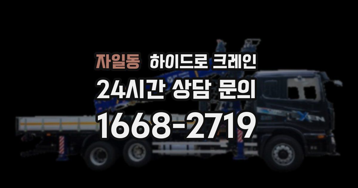 자일동 하이드로 크레인