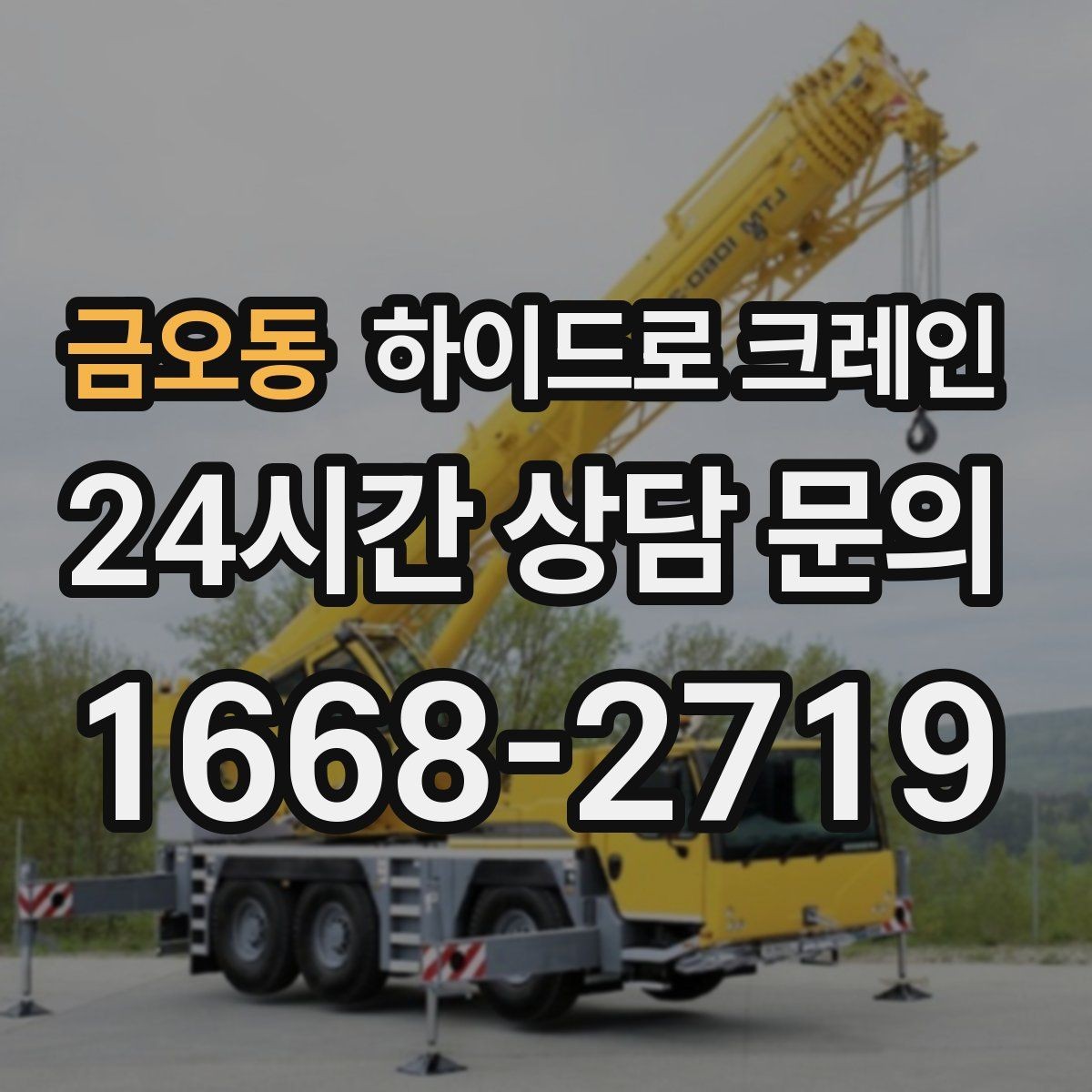 금오동 하이드로 크레인 상차 위치를 바꾸면 시간이 줄어드는 이유