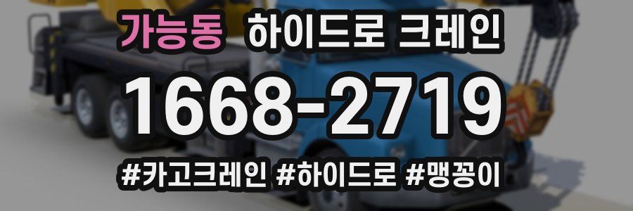 가능동 하이드로 크레인