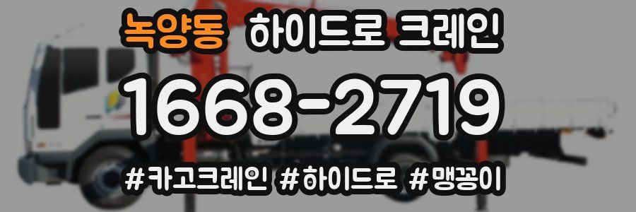녹양동 하이드로 크레인