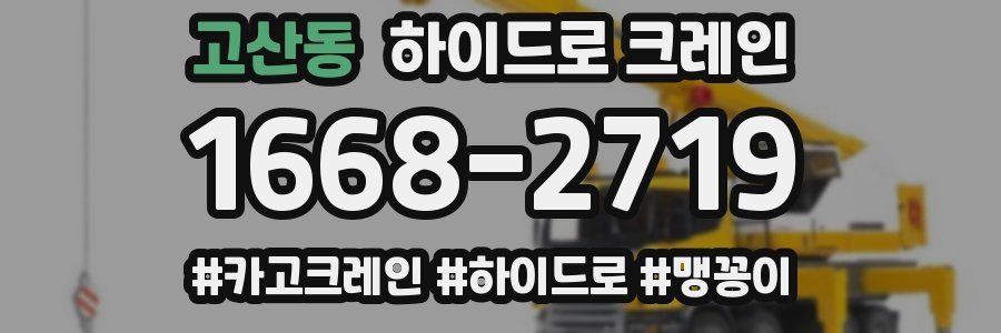 고산동 하이드로 크레인