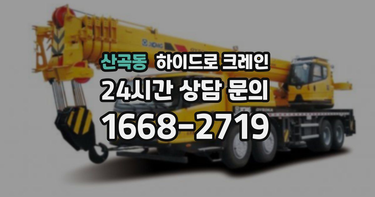 산곡동 하이드로 크레인