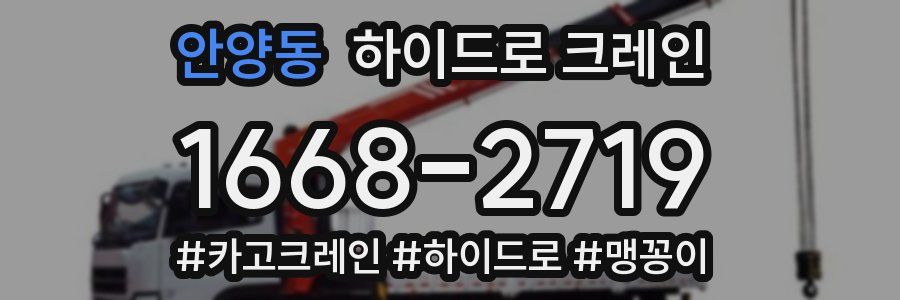 안양동 하이드로 크레인