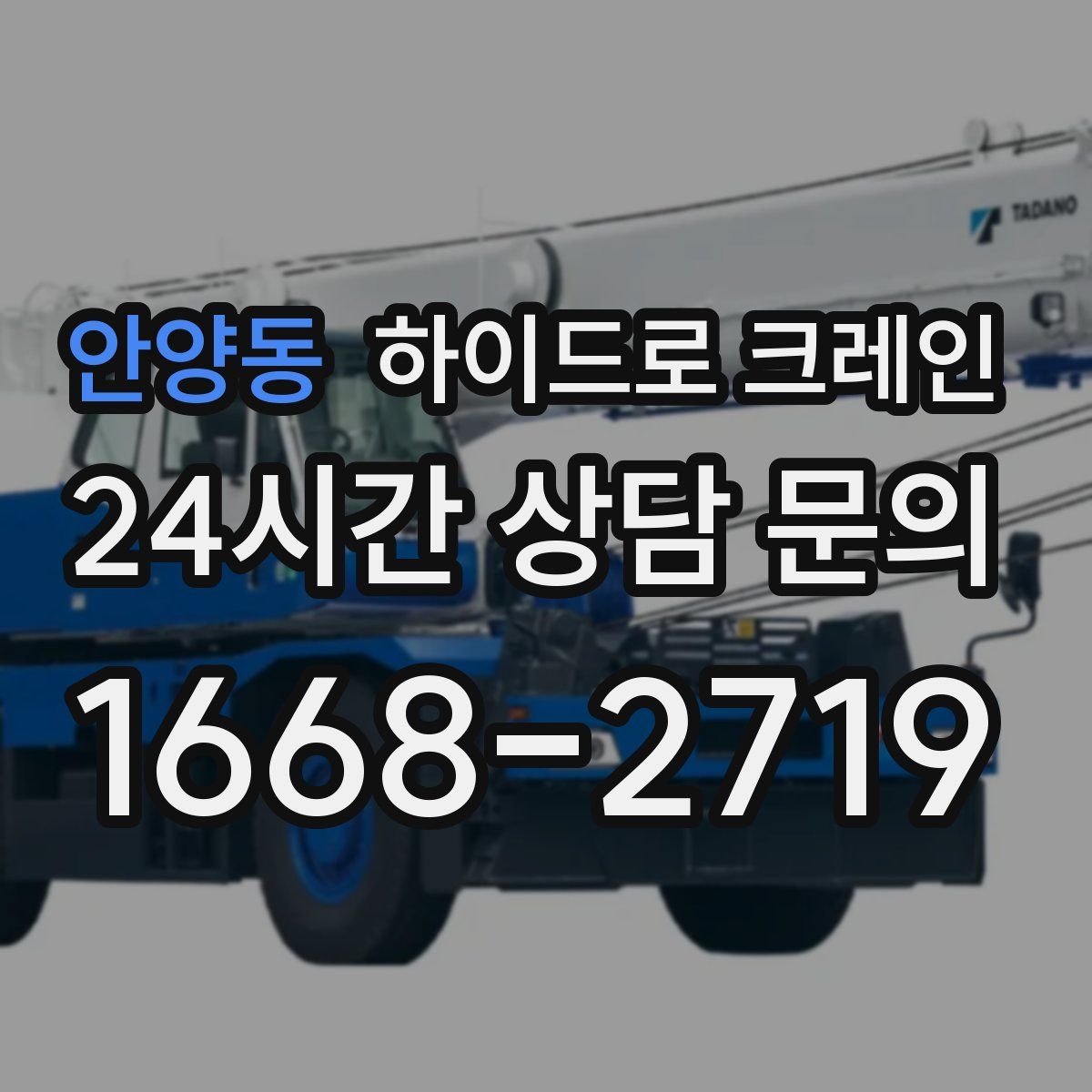 안양동 하이드로 크레인