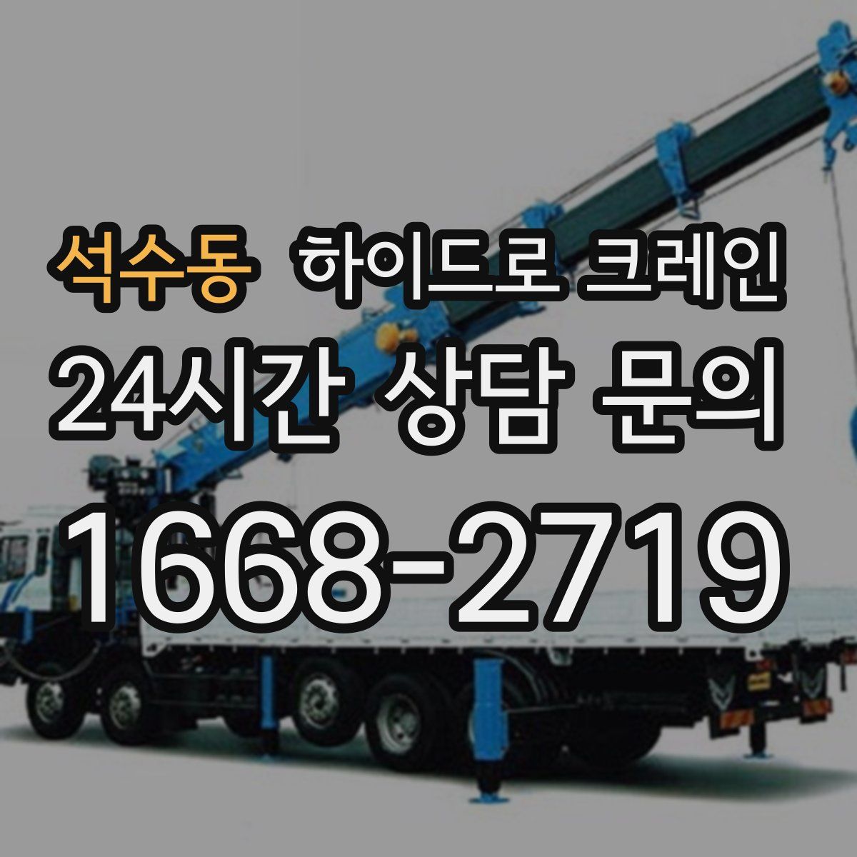 석수동 하이드로 크레인