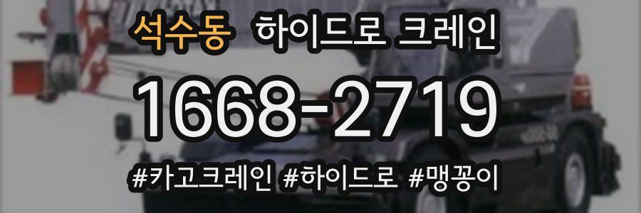석수동 하이드로 크레인
