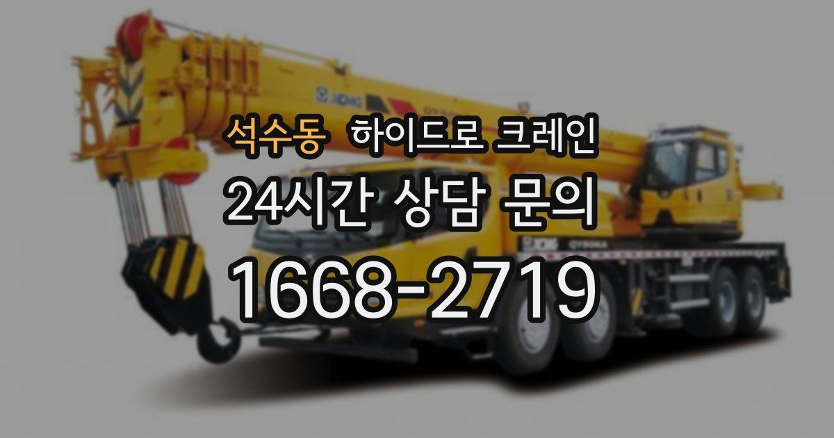 석수동 하이드로 크레인