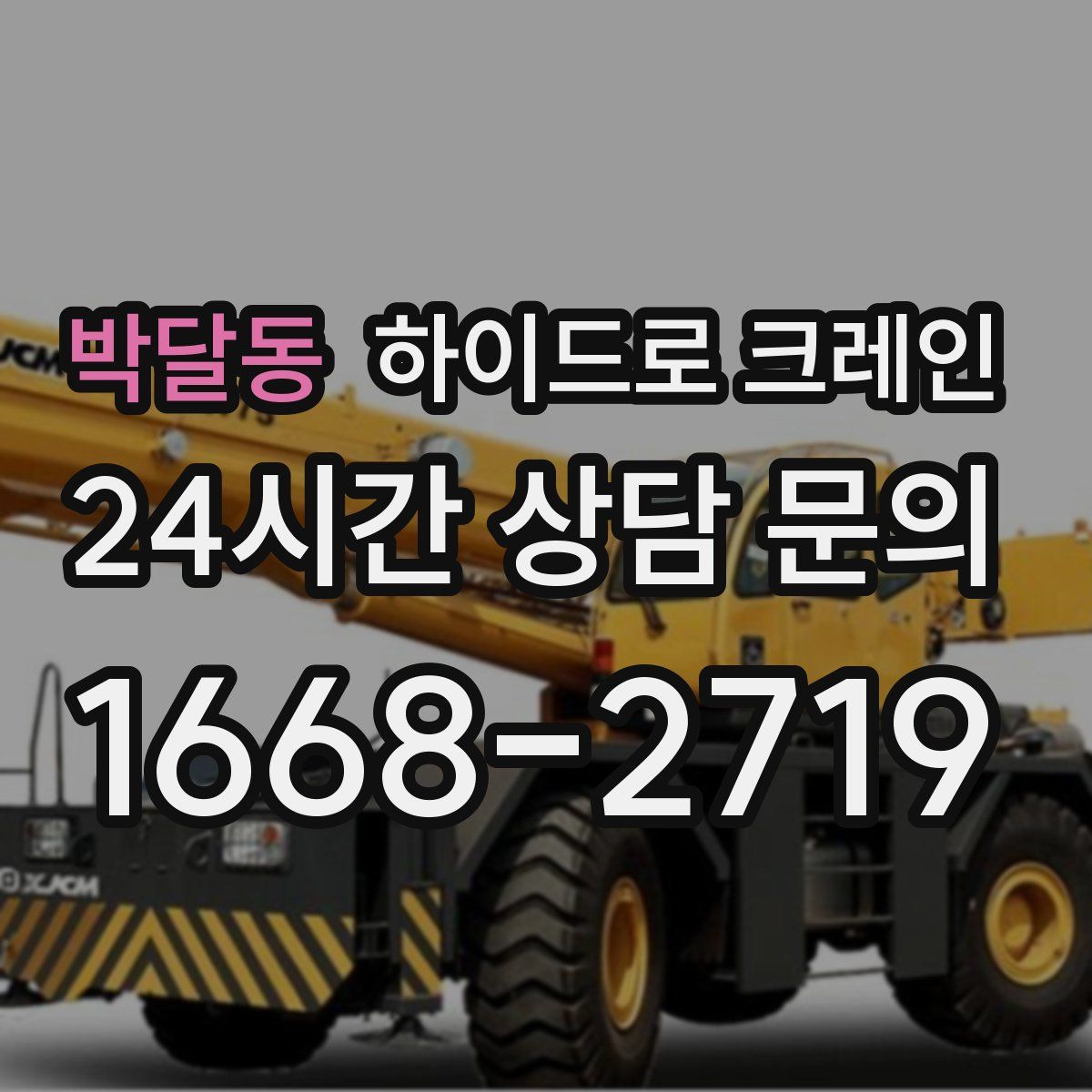 박달동 하이드로 크레인