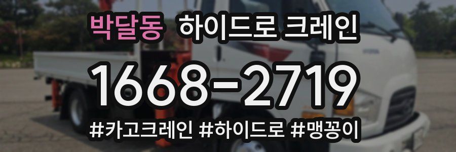 박달동 하이드로 크레인