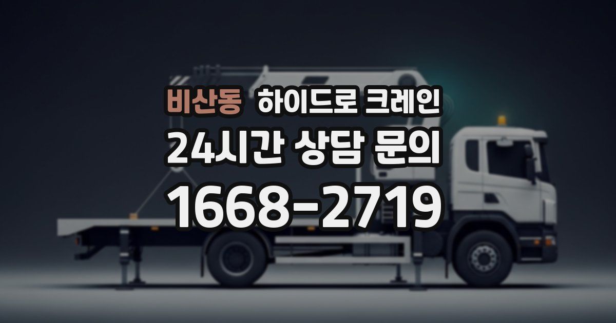 비산동 하이드로 크레인