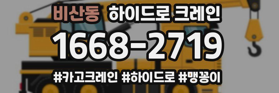 비산동 하이드로 크레인