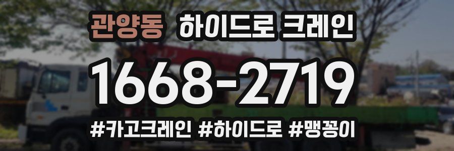 관양동 하이드로 크레인
