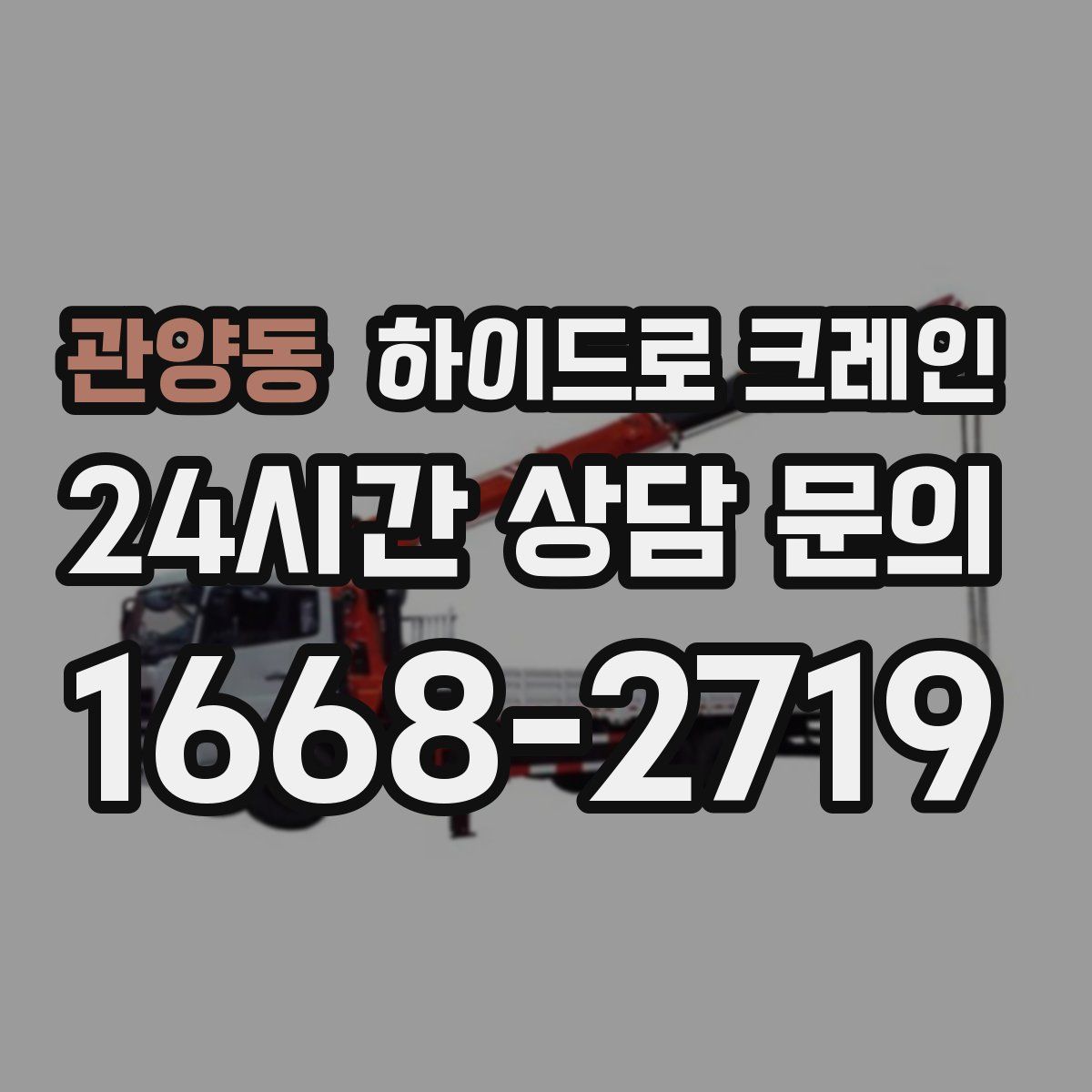 관양동 하이드로 크레인