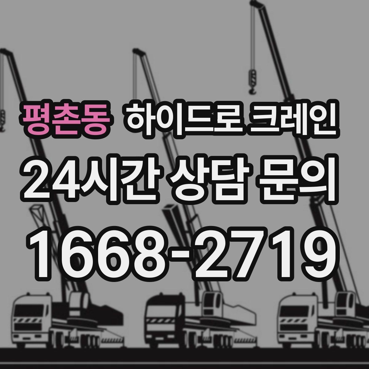 평촌동 하이드로 크레인 작업 중 장비 이상 징후 체크