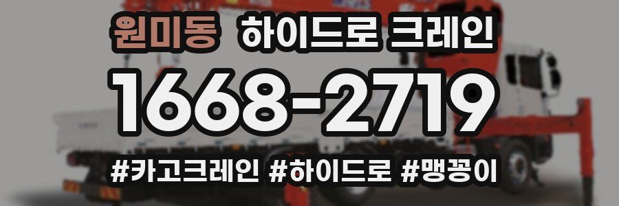 원미동 하이드로 크레인
