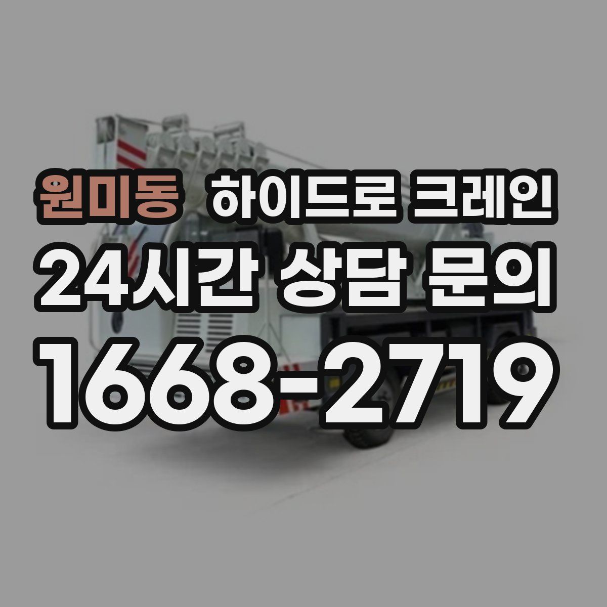 원미동 하이드로 크레인