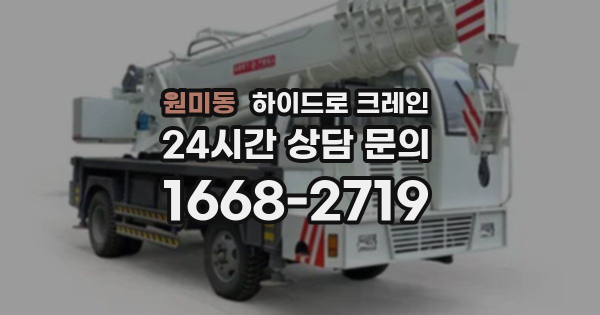 원미동 하이드로 크레인