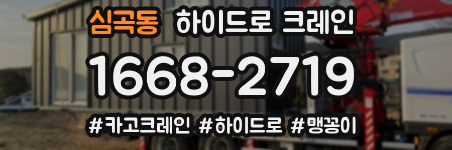 심곡동 하이드로 크레인