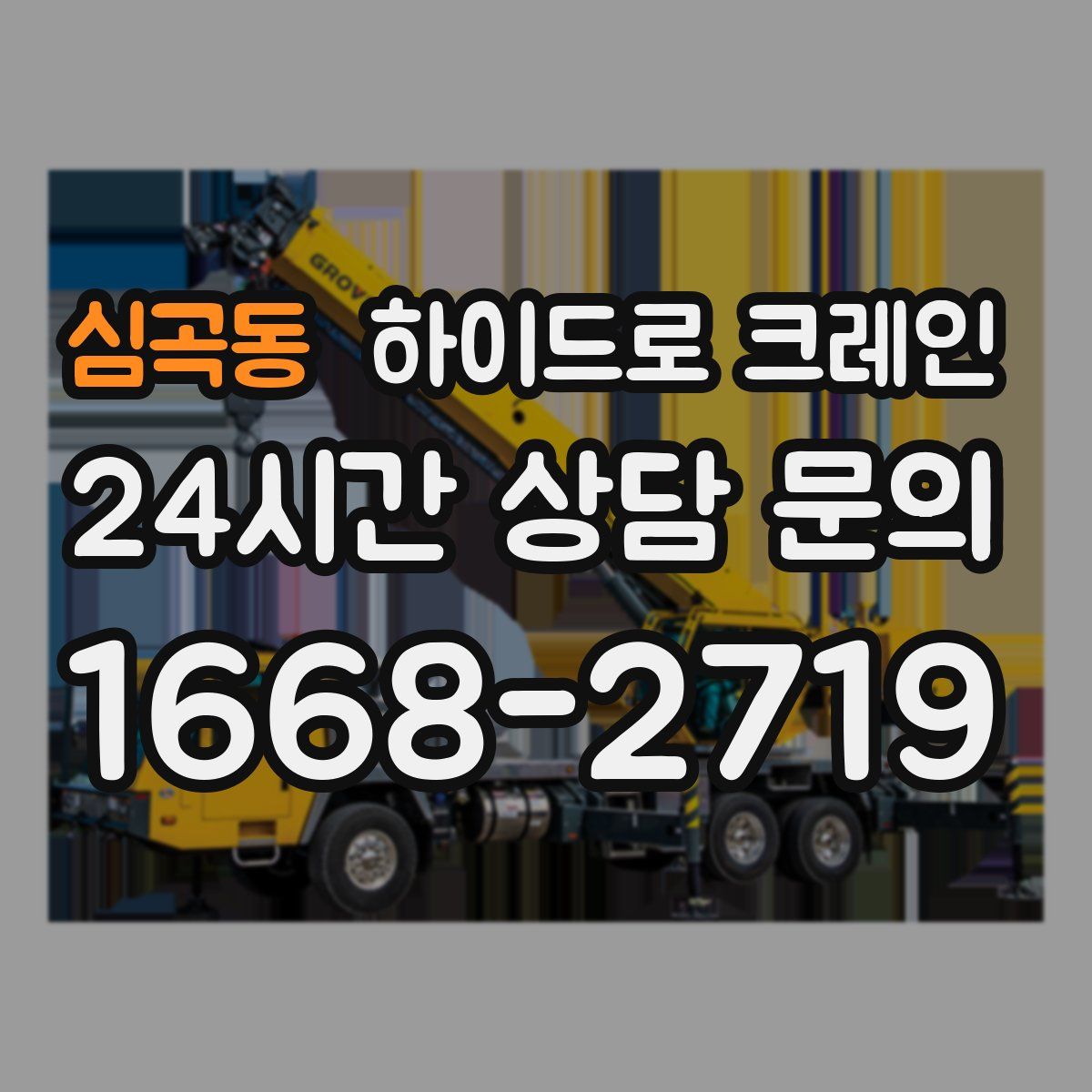 심곡동 하이드로 크레인