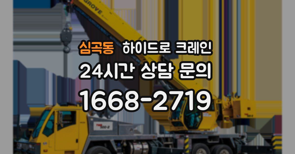 심곡동 하이드로 크레인