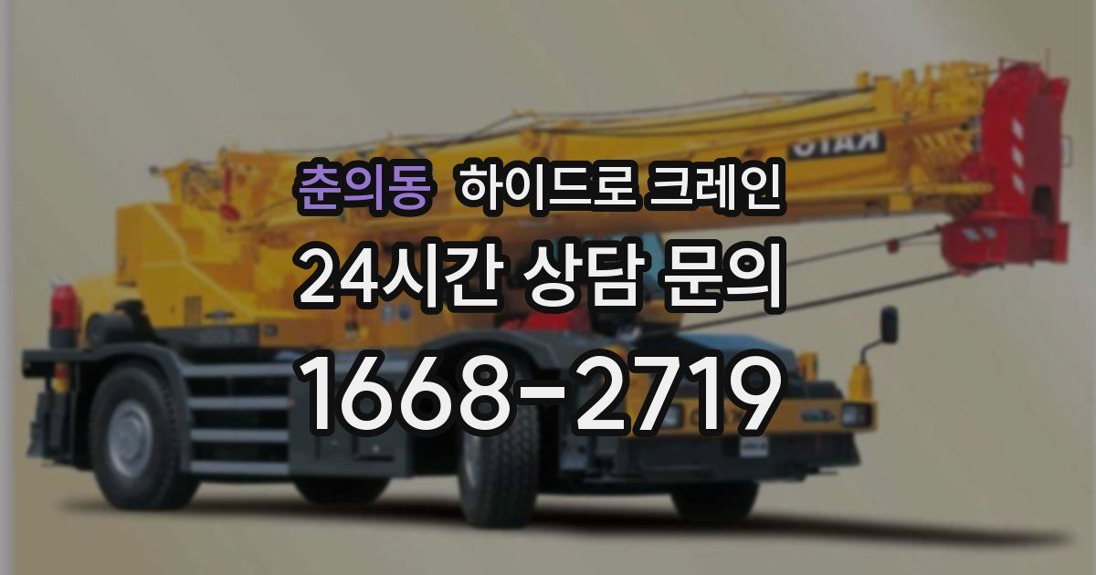 춘의동 하이드로 크레인