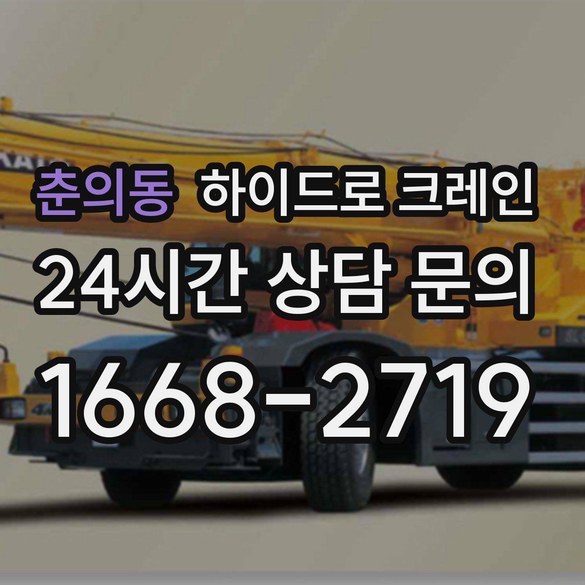 춘의동 하이드로 크레인