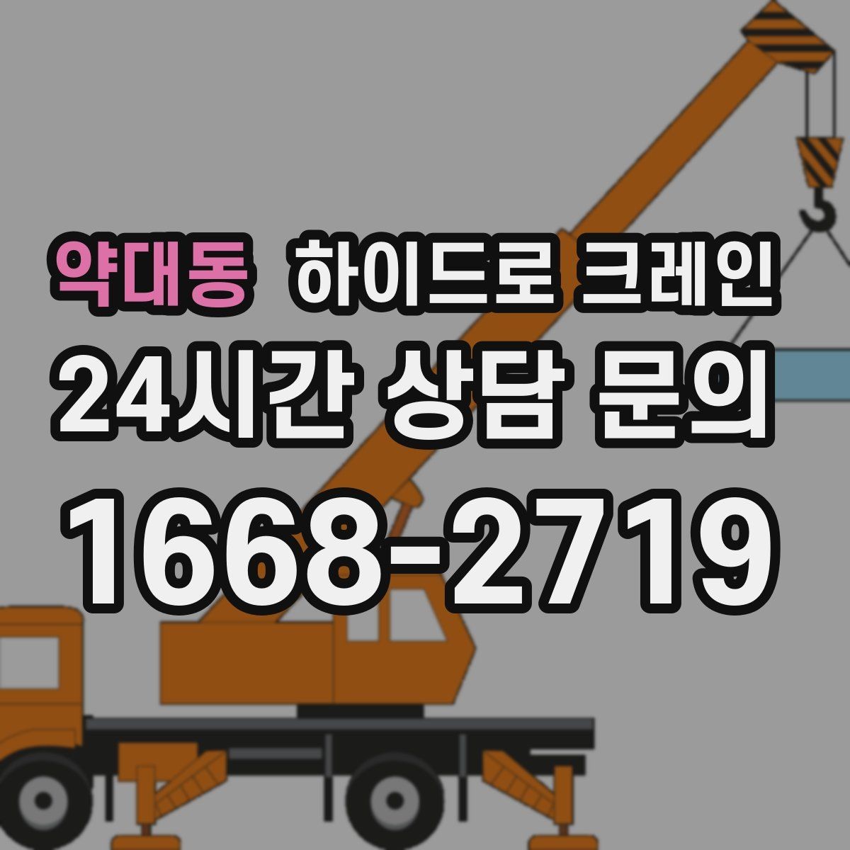 약대동 하이드로 크레인 현장에 크레인 차량이 못 들어갈 때 대안