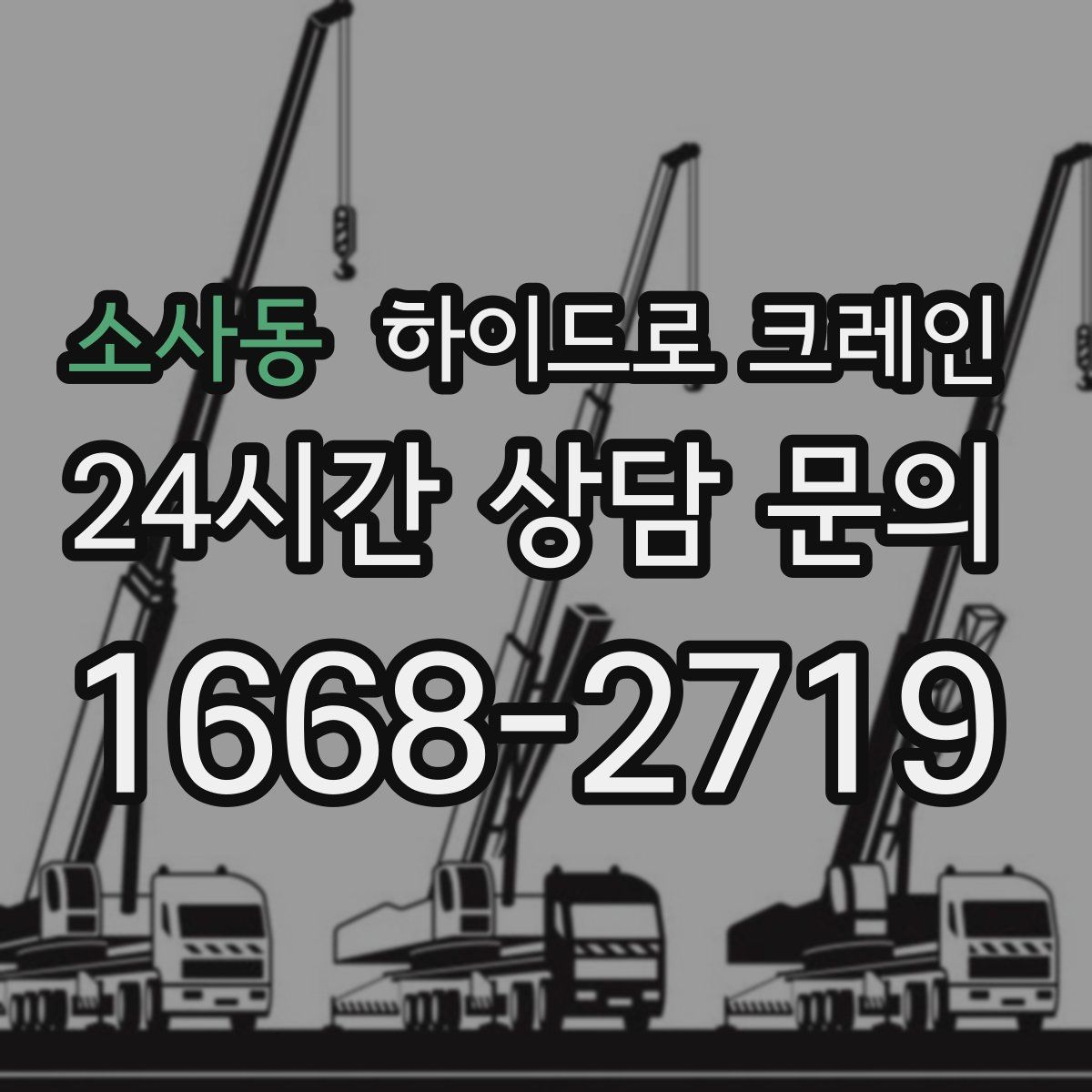 소사동 하이드로 크레인