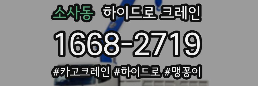 소사동 하이드로 크레인
