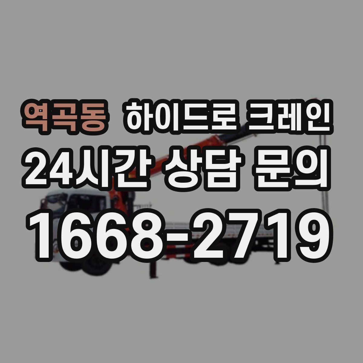 역곡동 하이드로 크레인 철근 자재 당일 작업 가능한 조건과 준비물