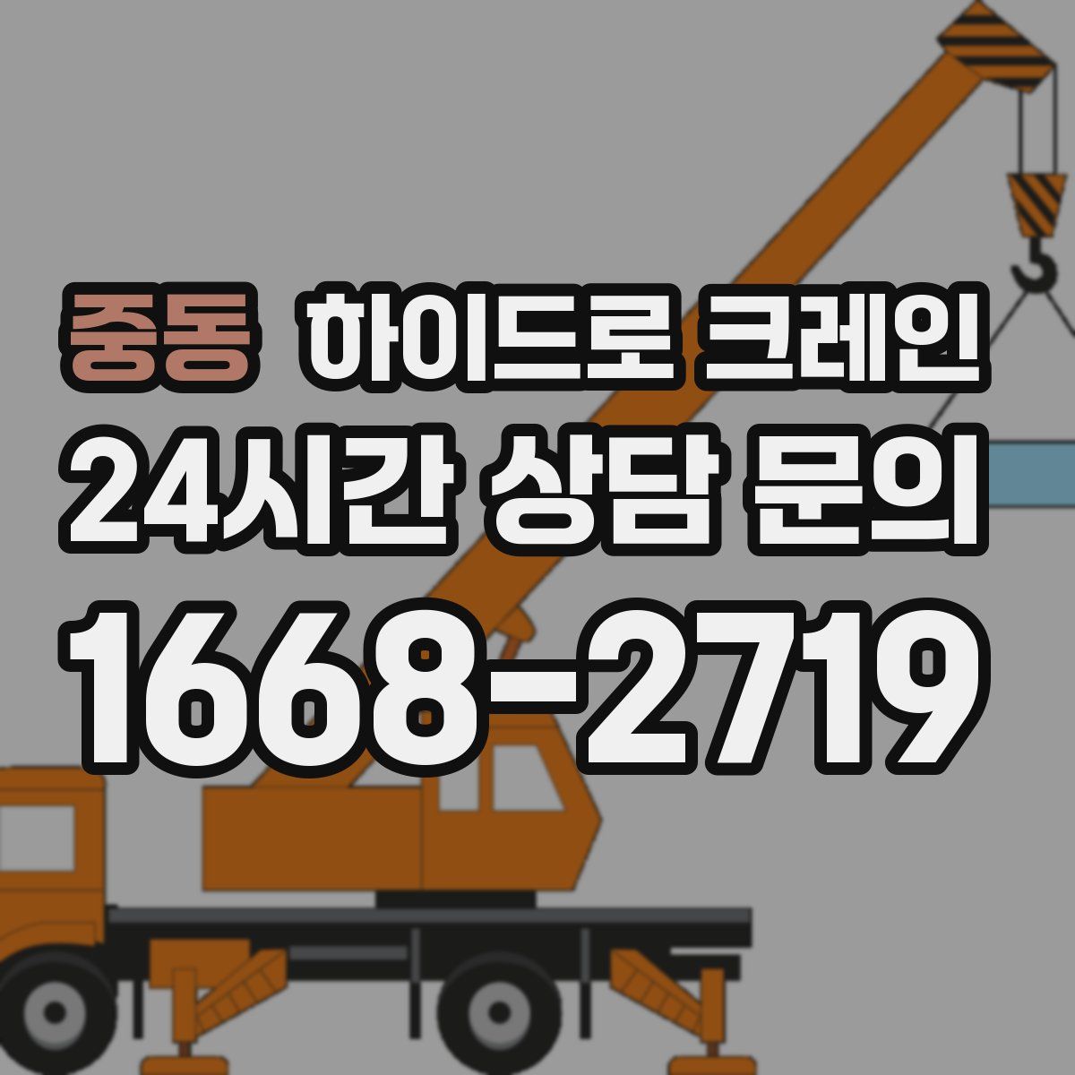 중동 하이드로 크레인