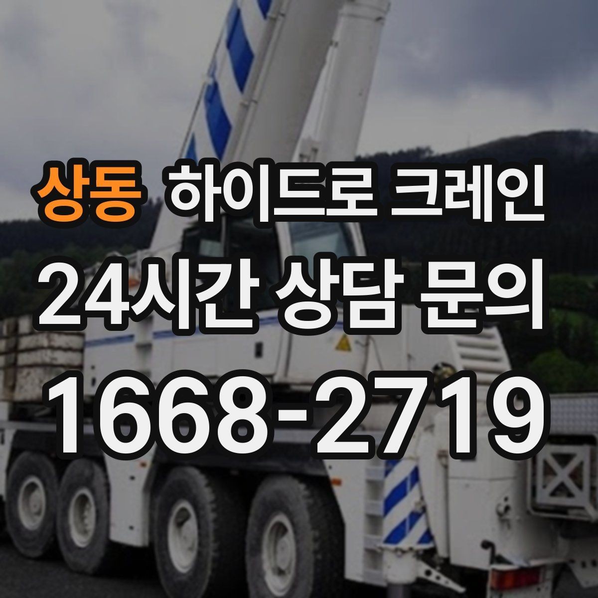 상동 하이드로 크레인 철근 자재 당일 작업 가능한 조건과 준비물