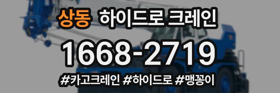 상동 하이드로 크레인