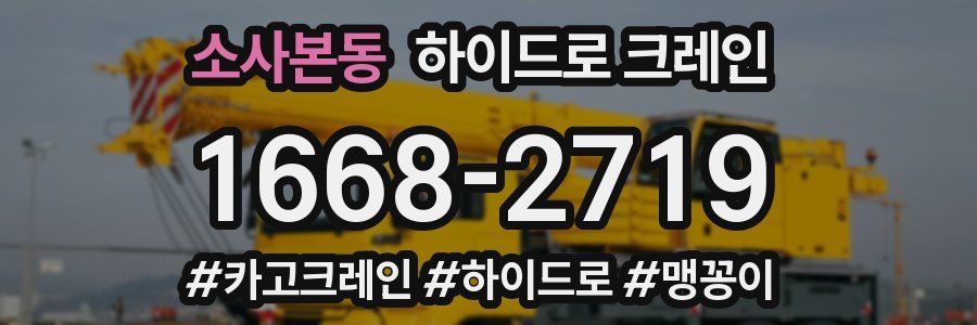 소사본동 하이드로 크레인