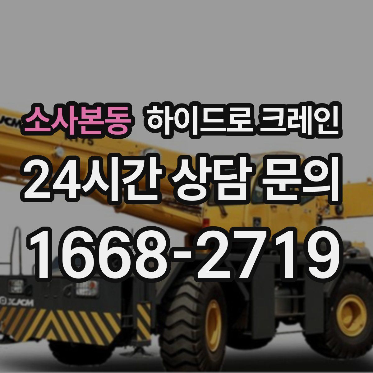 소사본동 하이드로 크레인